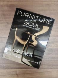 英文版　魂の木工家具　現代を代表する10人の巨匠と作品