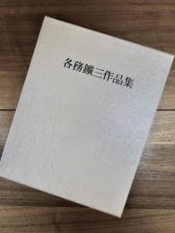 各務鉱三作品集