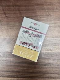 鮎川信夫詩集　現代詩文庫　9