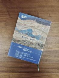 荒野へ　鮎川信夫と『新領土』 1