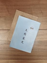 大嶋家史　大嶋一族　2冊