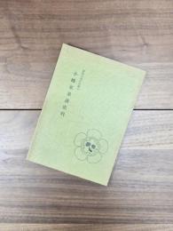 賀茂大神宮旧禰宜　小幡家系譜史料