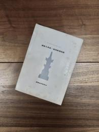 リプリントシリーズ1　鎌倉大草紙・結城戦場物語