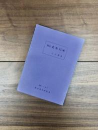 概説北条幻庵　研究ノート　No.1