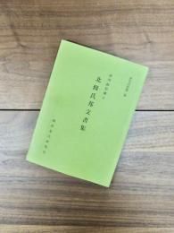 研究資料　第2輯　北条氏邦文書集　武州鉢形城主