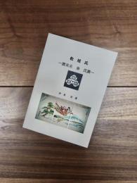 松尾氏　渡来系秦氏族