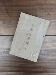 千葉大系圖　全　附千葉家世紀