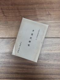 千葉縣立圖書館叢書　第12輯　千葉氏研究