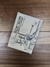 古文書から見た村上家の研究　隠岐郷土シリーズ第5号