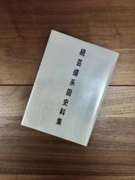 続芸備系図史料集