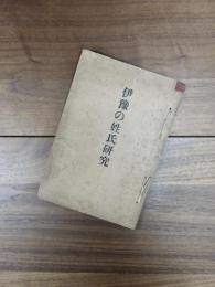 伊豫の姓氏研究