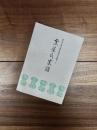 福井市立郷土歴史博物館史料叢書　7　金屋氏家譜