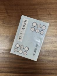 真田幸村と一心院