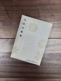 長氏文献集