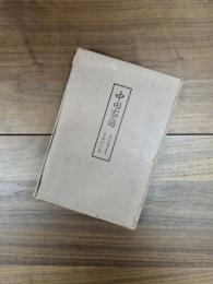 中田家譜　自元亀元年至昭和6年