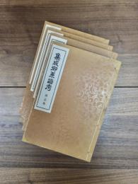 集成御系譜考　全4巻揃