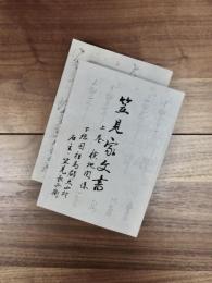 笠見家文書　上巻　下巻　2冊揃