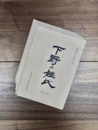 下野の姓氏　創刊号～第19号　19冊
