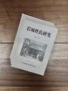 岩城姓氏研究　第1号　第2号　第3号　第4号　4冊