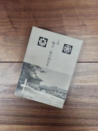 上州　嶋方一族の四百年