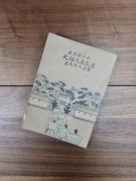 北佐久芳家録　庶民郷土史