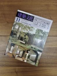 建築文化　Vol.37 No.433　NOVEMBER　1982年11月号　特集　アングラ東京構想
