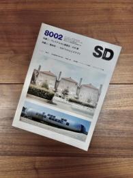 SD　スペースデザイン　1980年2月号　NO.185　特集　アムステルダム建築史/山口広　葉祥栄--そのフォルムとエスプリ