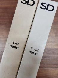 SD　スペースデザイン　1966年前期・後期　合本2冊