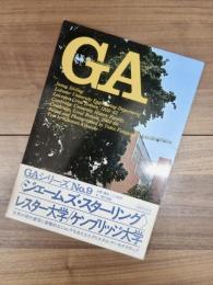 GAグローバル・アーキテクチュア　No.9　ジェームズ・スターリング　レスター大学工学部　ケンブリッジ大学歴史学科