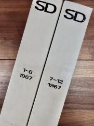 SD　スペースデザイン　1967年前期・後期　合本2冊