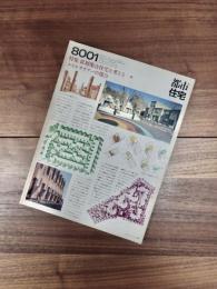 都市住宅　8001　1980年1月号　第147号　特集　低層集合住宅を考える9　ルイス・サウアーの場合