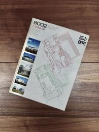 都市住宅　8002　1980年2月号　第148号　住宅作品7題