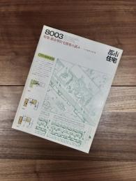 都市住宅　8003　1980年3月号　第149号　特集　都市型住宅開発の試み　ハンブルグ・バウ'78