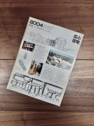 都市住宅　8004　1980年4月号　第150号　特集　アメリカのタウンハウス