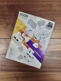 都市住宅　8005　1980年5月号　第151号　住宅作品9題