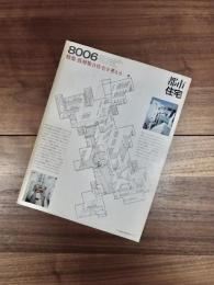 都市住宅　8006　1980年6月号　第152号　特集　低層集合住宅を考える10