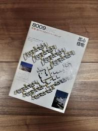 都市住宅　8009　1980年9月号　第155号　特集　南フランスのリゾート・ハウジング