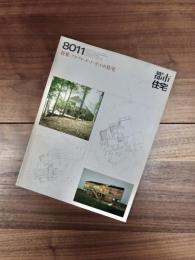 都市住宅　8011　1980年11月号　第157号　特集　アルフレッド・ド・ヴィドの住宅