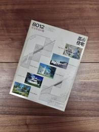都市住宅　8012　1980年12月号　第158号　住宅作品10題