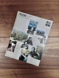 都市住宅　7606　1976年6月号　第104号　特集　都市集合住宅における複合度と都市性