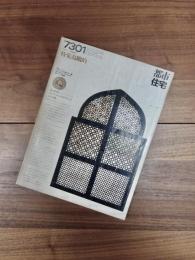 都市住宅　7301　1973年1月号　第60号　特集　鳥瞰的　東京に住んでいる人々の場所