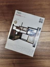 都市住宅　7511　1975年11月号　第97号　特集　中国・消費都市から生産都市へ