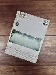 都市住宅　7508　1975年8月号　第94号　特集　発見的方法　吉阪研究室の哲学と手法その1