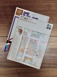 都市住宅　7710　1977年10月号　第120号　特集　鈴木恂の住宅　1971-77　8412　1984年12月号　第206号　特集　鈴木恂　住居の構想　2冊