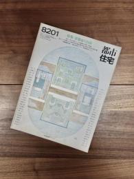 都市住宅　8201　1982年1月号　第171号　特集　建築家の自邸