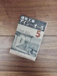 建築工藝アイシーオール　第2巻第5号