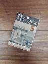 建築工藝アイシーオール　第2巻第5号