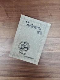 モダーン商店建築設計図集　改訂版