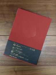 アンリ・マッケローニ作品集