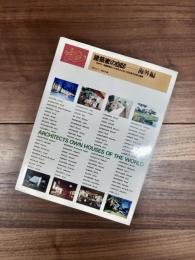 建築家の自邸　海外編